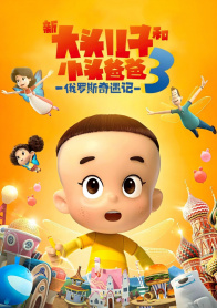 新大头儿子和小头爸爸3：俄罗斯奇遇记