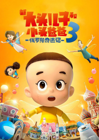新大头儿子和小头爸爸3：俄罗斯奇遇记