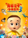 新大頭兒子和小頭爸爸3：俄羅斯奇遇記