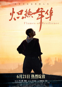 熾熱年華