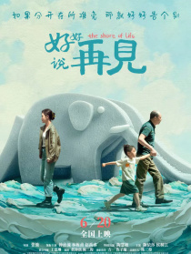 好好说再见