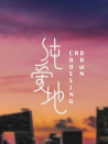 纯爱地
