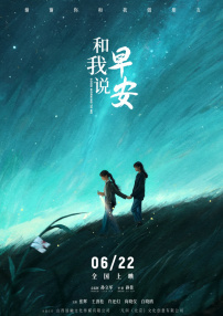 和我說(shuō)早安