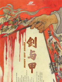 劍與甲