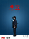 惡意