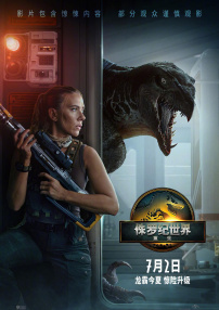 侏罗纪世界：重生