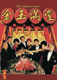 金玉满堂