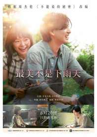 最美的不是下雨天