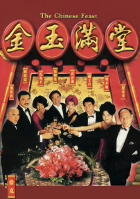 金玉满堂