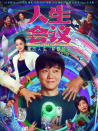 人生會(huì)議