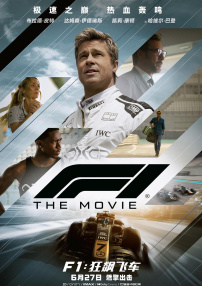 F1：狂飆飛車