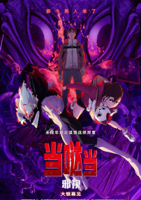 当哒当：邪视