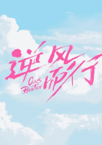 逆风而行