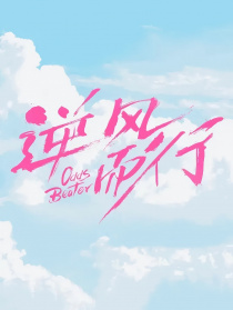逆風而行