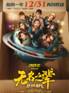 無名之輩：意義非凡