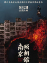 南京照相館
