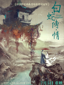 白蛇傳·情
