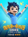 皮皮魯和魯西西之309暗室