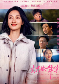 炽热年华