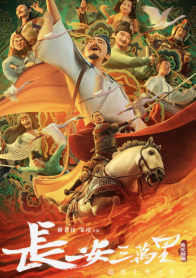 长安三万里
