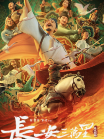 長(zhǎng)安三萬里