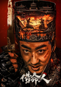 借命人