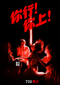 你行！你上！
