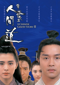 倩女幽魂Ⅱ：人间道