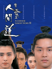 倩女幽魂Ⅱ：人間道