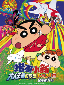 蠟筆小新：大人王國(guó)的反擊