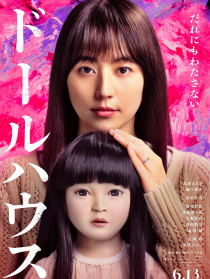 人偶之家