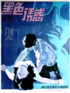 黑色誘惑