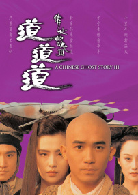 倩女幽魂Ⅲ：道道道