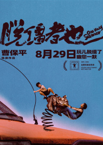 脱缰者也