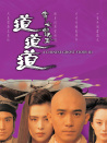 倩女幽魂Ⅲ：道道道