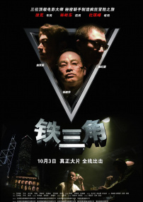 铁三角