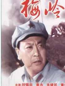 梅嶺星火