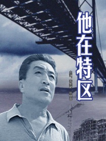 他在特区
