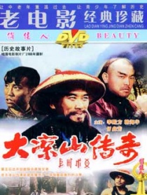 大凉山传奇