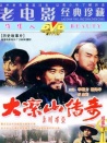 大凉山传奇