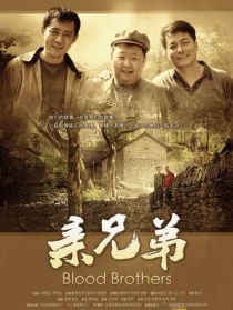 親兄弟