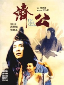 濟公