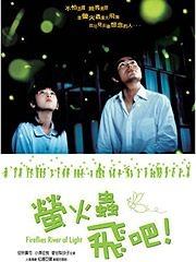 螢火蟲，飛吧！
