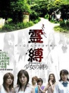 靈縛