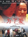 为了爱
