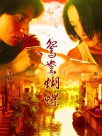 鴛鴦蝴蝶