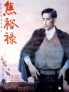 焦裕祿