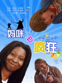 妈咪也疯狂