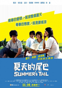 夏天的尾巴