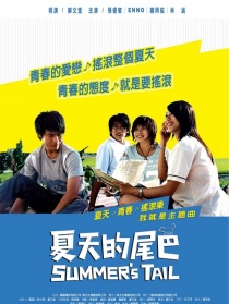 夏天的尾巴
